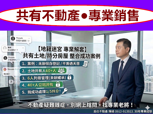 共有不動產●專業銷售