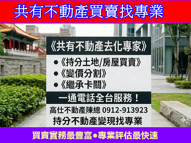 共有不動產買賣找專業