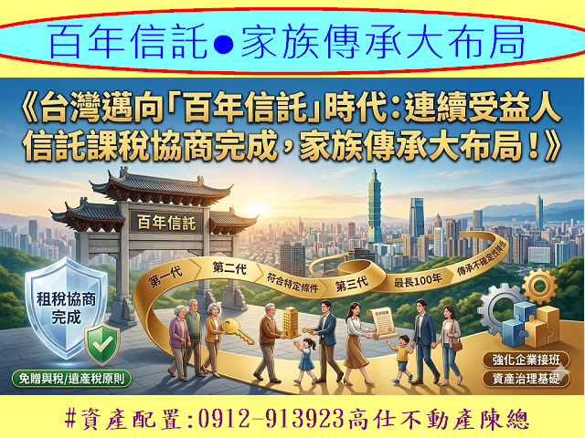 百年信託●家族傳承大布局