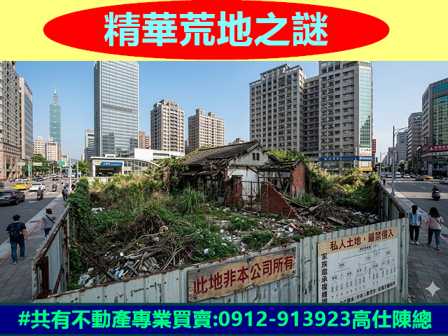 精華荒地之謎