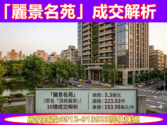 「麗景名苑」成交解析