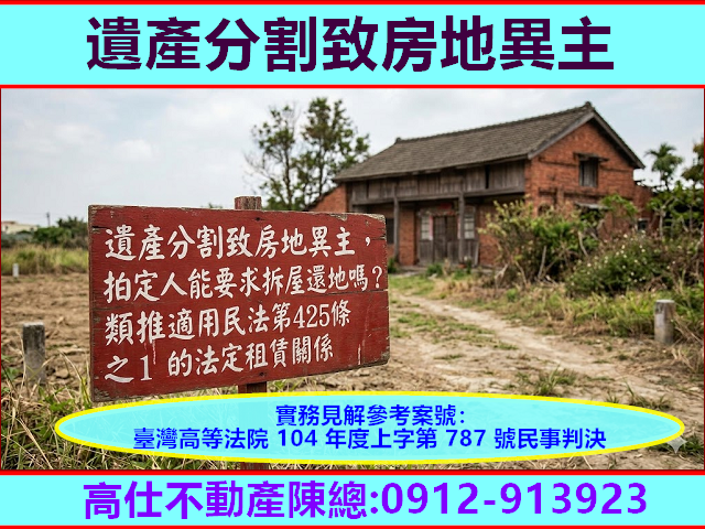 遺產分割致房地異主