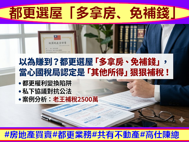 都更選屋「多拿房、免補錢」
