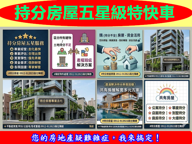 持分房屋五星級特快車