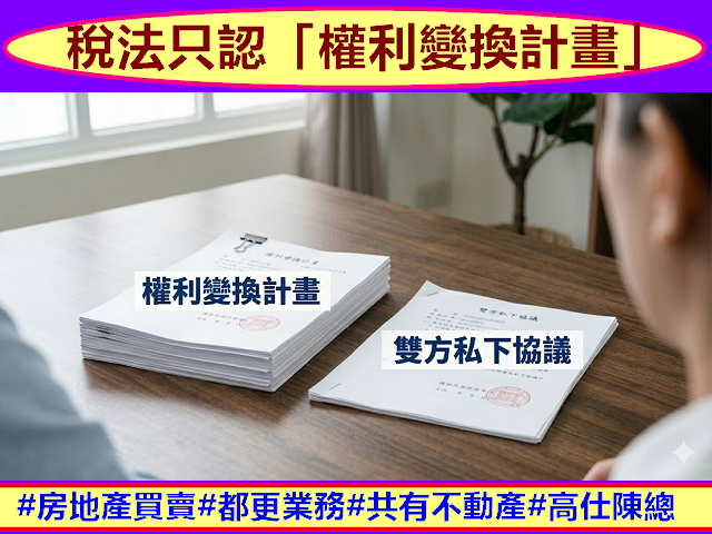 稅法只認「權利變換計畫」