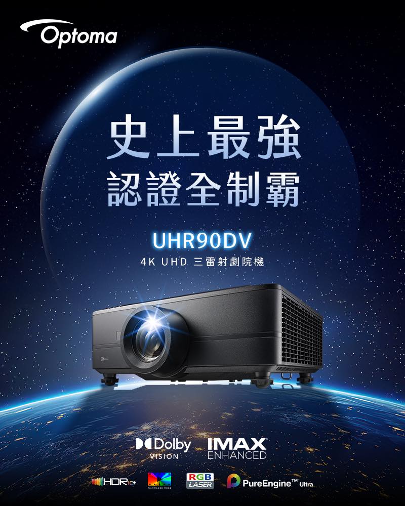 Optoma UHR90DV 4K UHD RGB三雷射劇院機