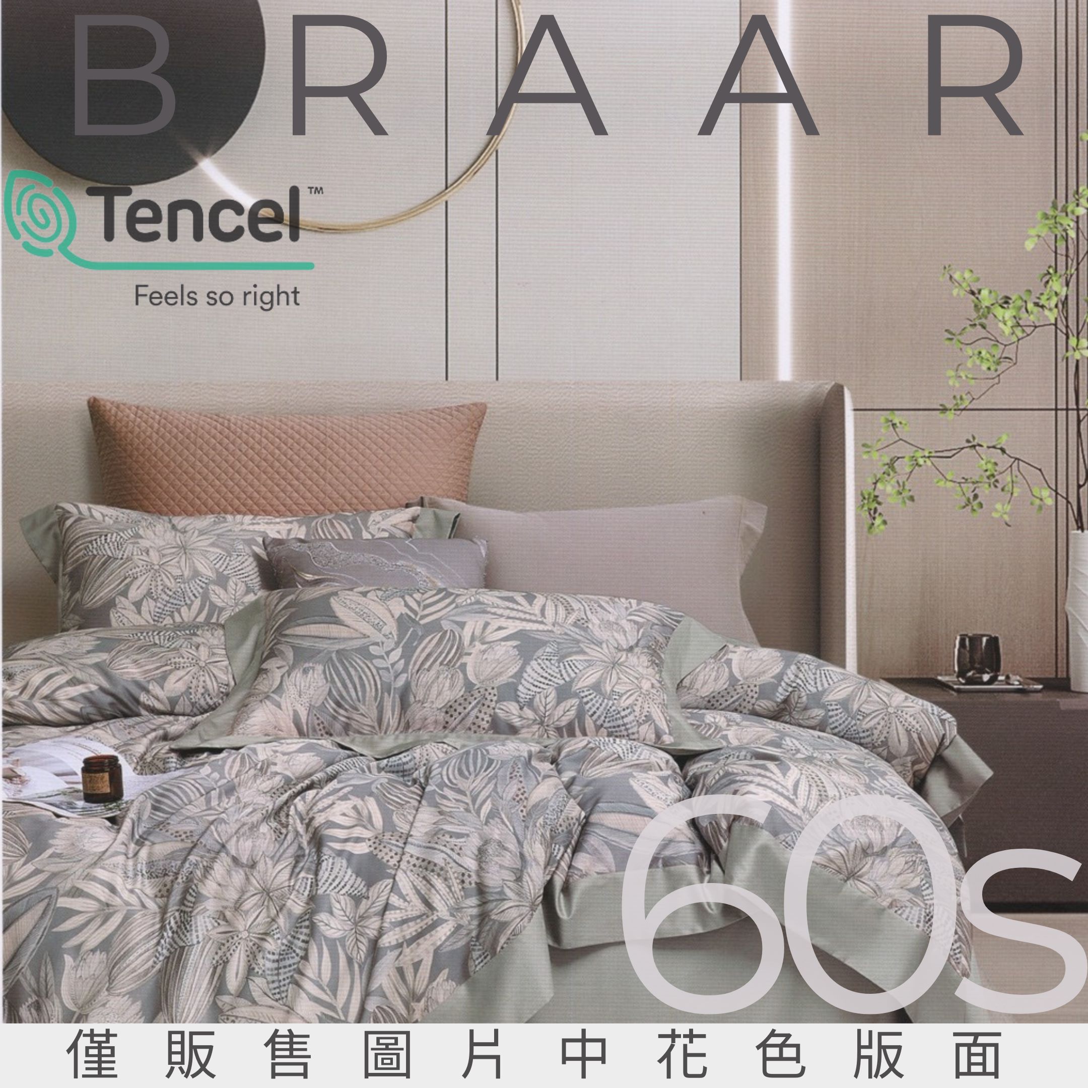 BRAAR布拉爾居家寢具｜MIT台灣製造60支天絲TENCEL™床包組，圖樣清新典雅，採用100%環保萊賽爾纖維，具備天然抑菌、透氣速乾、柔滑親膚等特性，是打造質感臥室的健康首選。