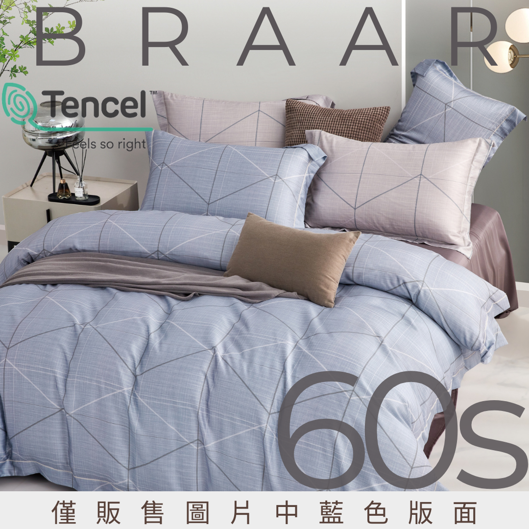 BRAAR布拉爾居家寢具｜MIT台灣製造60支天絲TENCEL™床罩組，文青中性風格，採用100%環保萊賽爾纖維，具備天然抑菌、透氣速乾、柔滑親膚等特性，是打造質感臥室的健康首選。