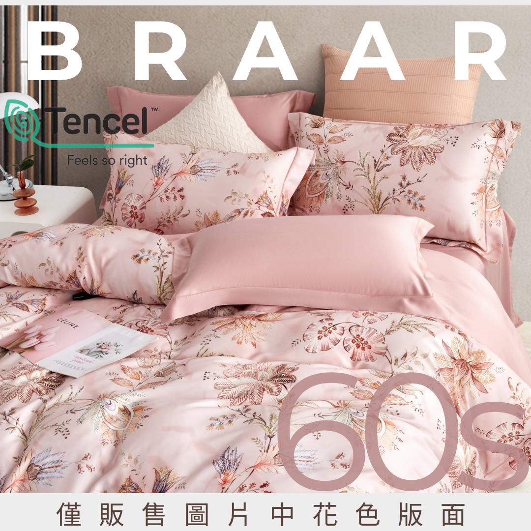 BRAAR布拉爾居家寢具｜MIT台灣製造60支天絲TENCEL™床罩組，採用100%環保萊賽爾纖維，具備天然抑菌、透氣速乾、柔滑親膚等特性，是打造質感臥室的健康首選。