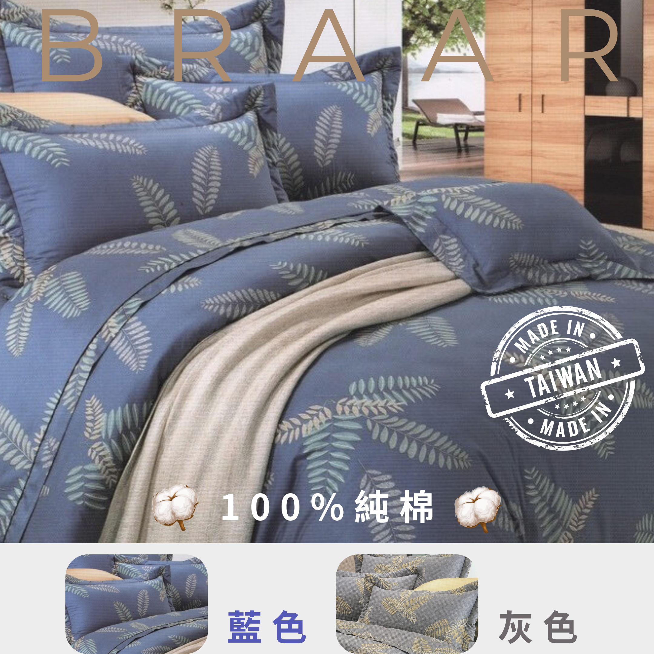 BRAAR布拉爾居家寢具【100%純棉 40支紗】，嚴選台灣製造，堅持高品質與細緻工藝。採用天然純棉，透氣排濕，觸感柔軟親膚，適合四季使用，讓臥室更有質感。