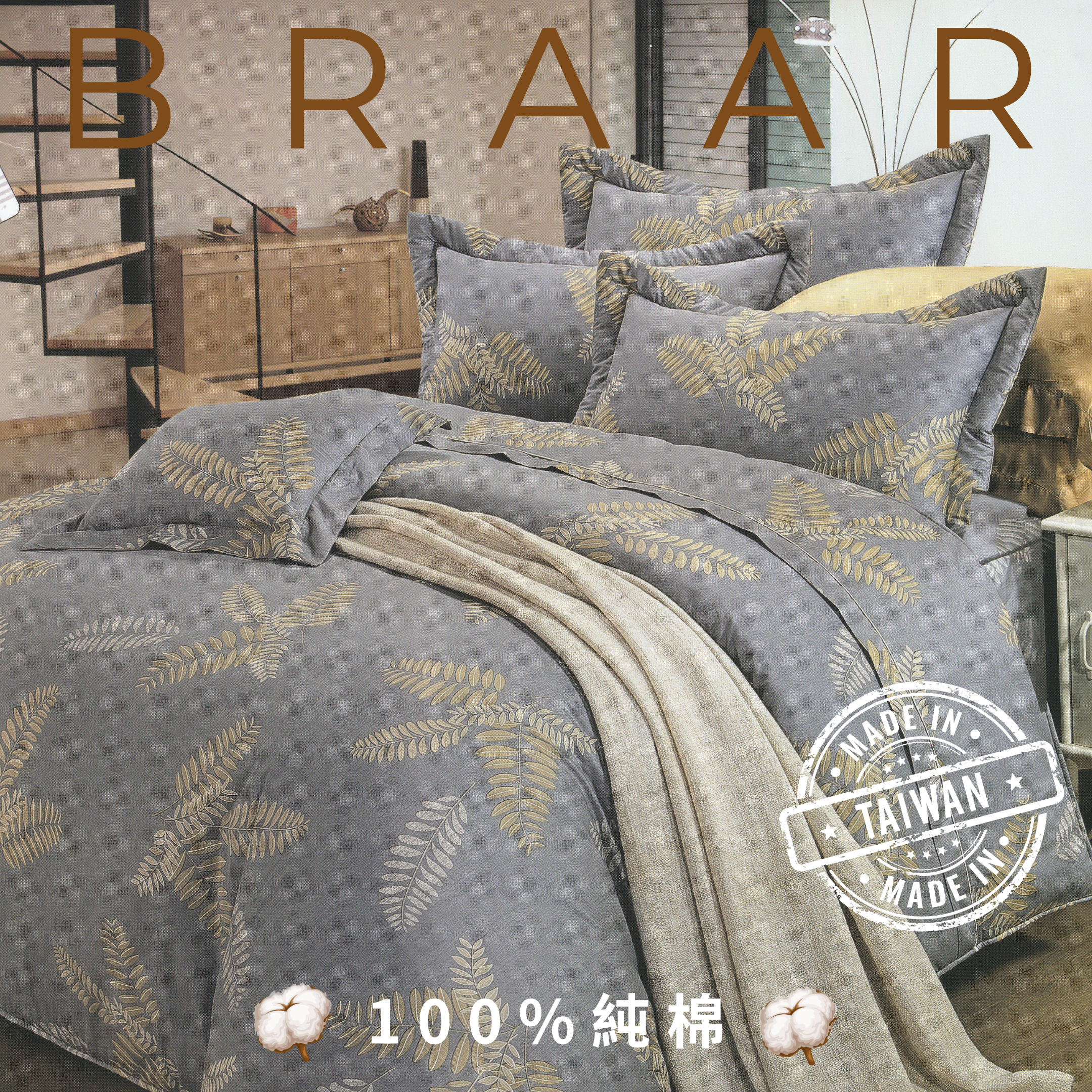 BRAAR布拉爾居家寢具【100%純棉 40支紗】，嚴選台灣製造，堅持高品質與細緻工藝。採用天然純棉，透氣排濕，觸感柔軟親膚，適合四季使用，讓臥室更有質感。