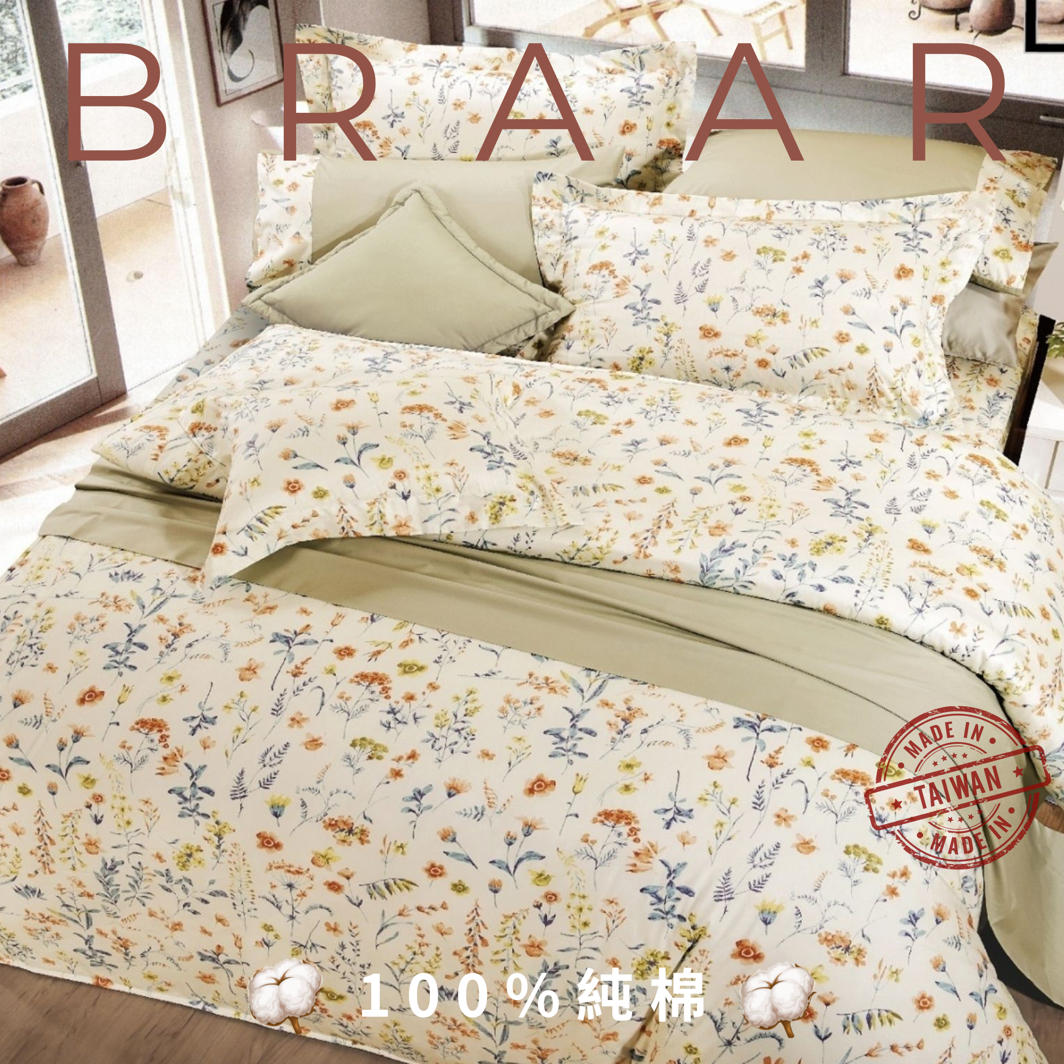 BRAAR布拉爾居家寢具【100%純棉 40支紗】，台灣製造直營，堅持高品質與細緻工藝。採用天然純棉，透氣排濕，觸感柔軟親膚，適合四季使用，讓臥室更有質感。