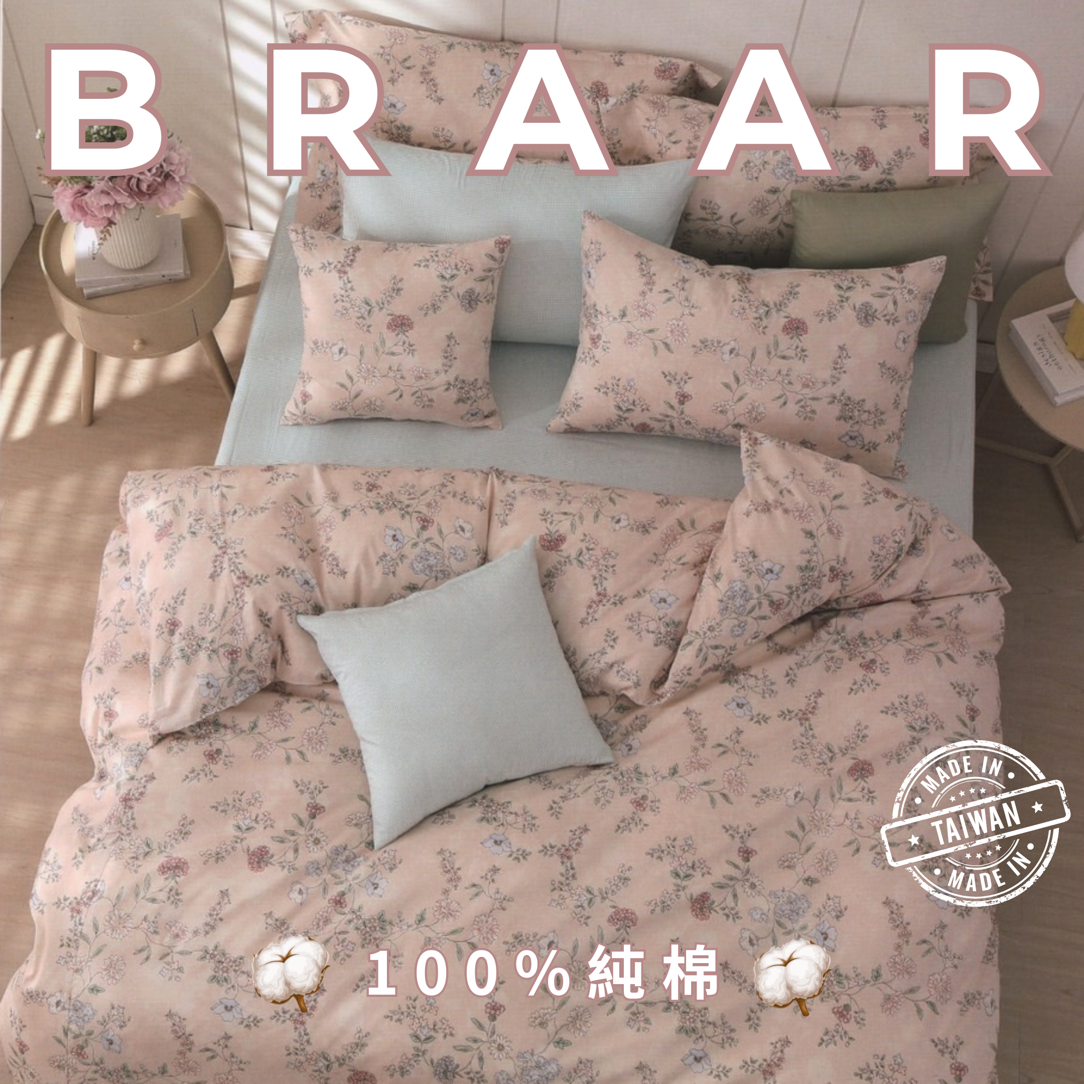 BRAAR布拉爾居家寢具【100%純棉 40支紗】，台灣製造直營，堅持高品質與細緻工藝。採用天然純棉，透氣排濕，觸感柔軟親膚，適合四季使用，讓臥室更有質感。