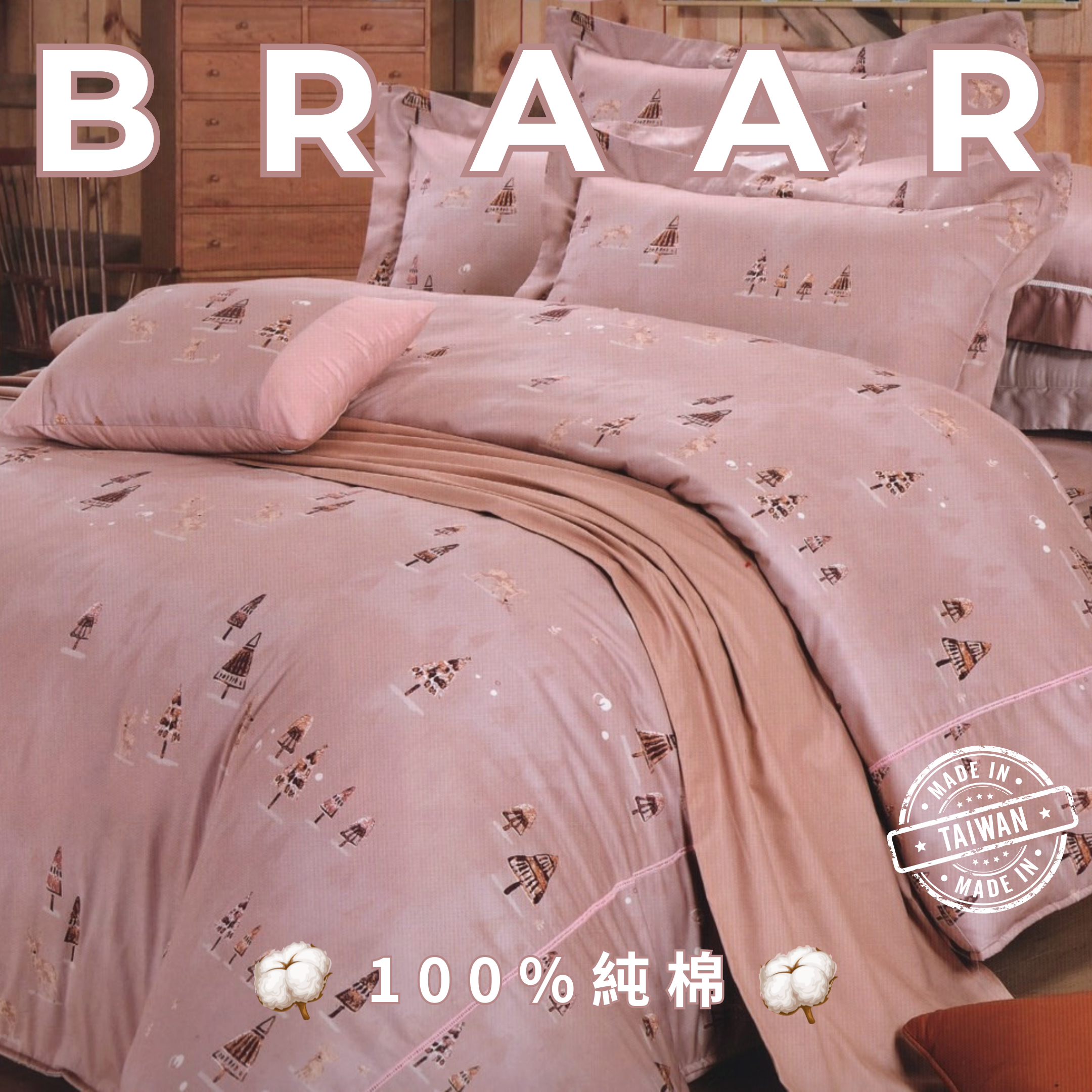 BRAAR布拉爾居家寢具【100%純棉 40支紗】，台灣製造直營，堅持高品質與細緻工藝。採用天然純棉，透氣排濕，觸感柔軟親膚，適合四季使用，讓臥室更有質感。