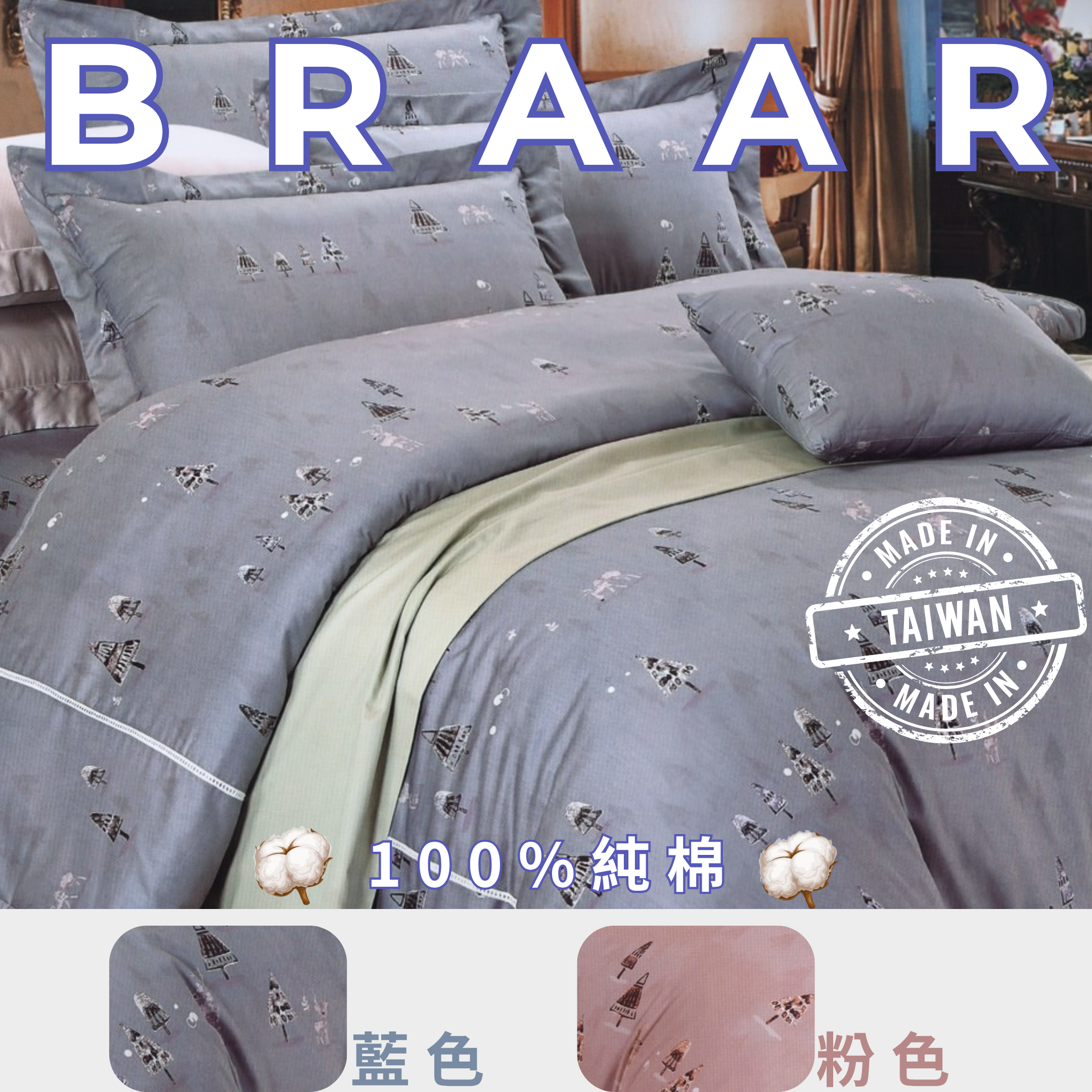BRAAR布拉爾居家寢具【100%純棉 40支紗】，台灣製造直營，堅持高品質與細緻工藝。採用天然純棉，透氣排濕，觸感柔軟親膚，適合四季使用，讓臥室更有質感。