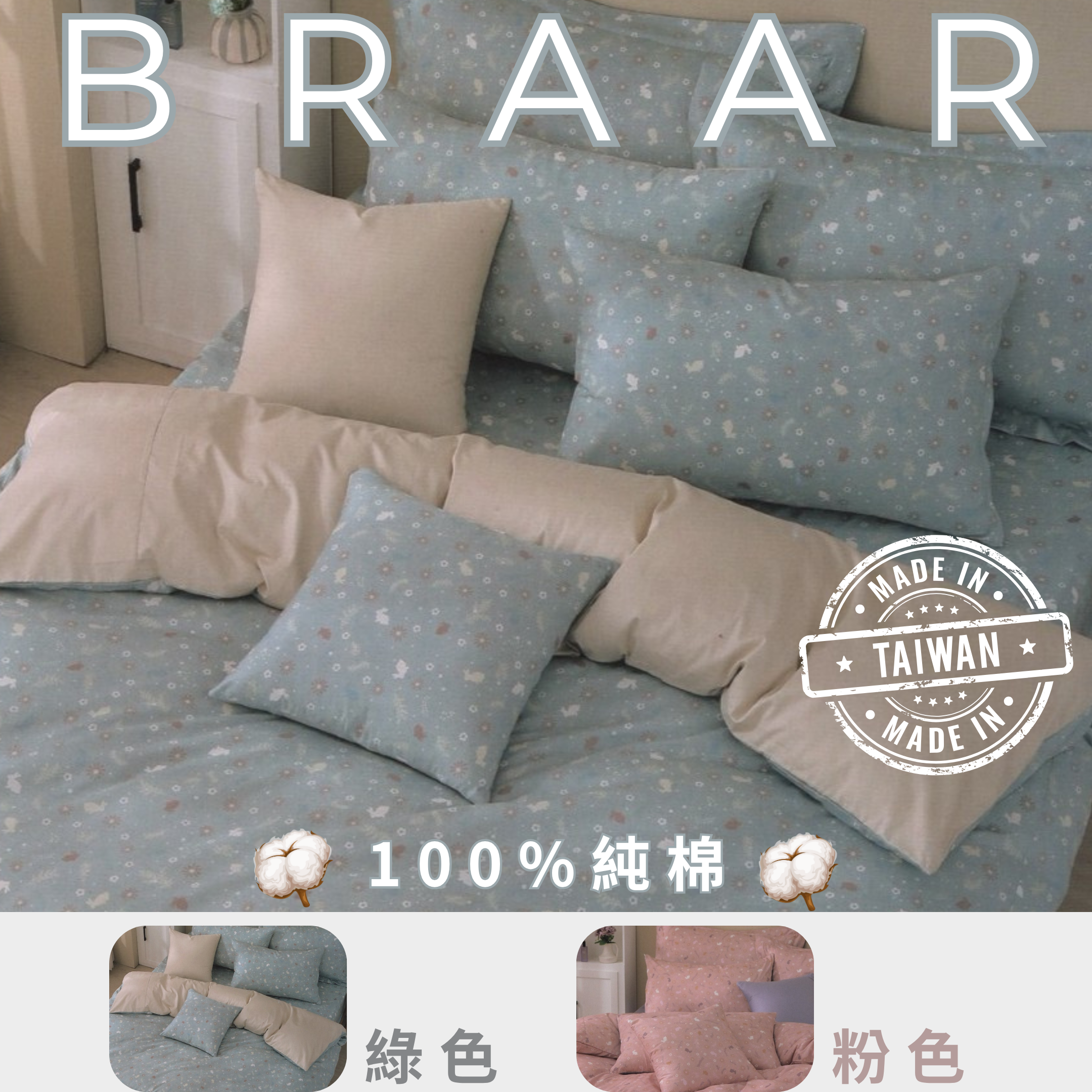BRAAR布拉爾居家寢具【100%純棉 40支紗】，台灣製造直營，堅持高品質與細緻工藝。採用天然純棉，透氣排濕，觸感柔軟親膚，適合四季使用，讓臥室更有質感。