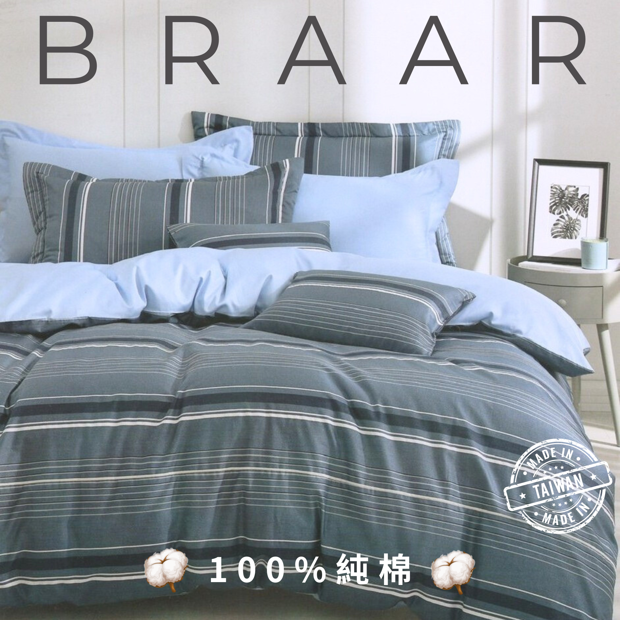 BRAAR布拉爾居家寢具【100%純棉 40支紗】，台灣製造直營，堅持高品質與細緻工藝。採用天然純棉，透氣排濕，觸感柔軟親膚，適合四季使用，讓臥室更有質感。