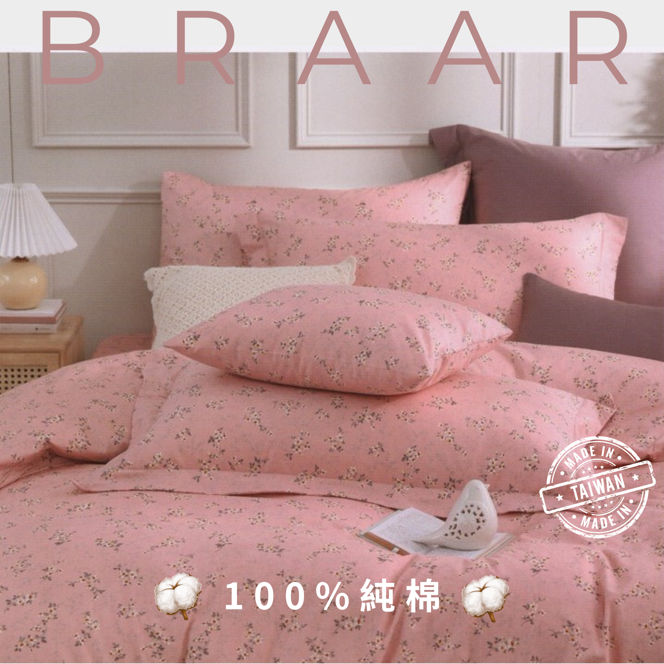 BRAAR布拉爾居家寢具【100%純棉 40支紗】，台灣製造直營，堅持高品質與細緻工藝。採用天然純棉，透氣排濕，觸感柔軟親膚，適合四季使用，讓臥室更有質感。