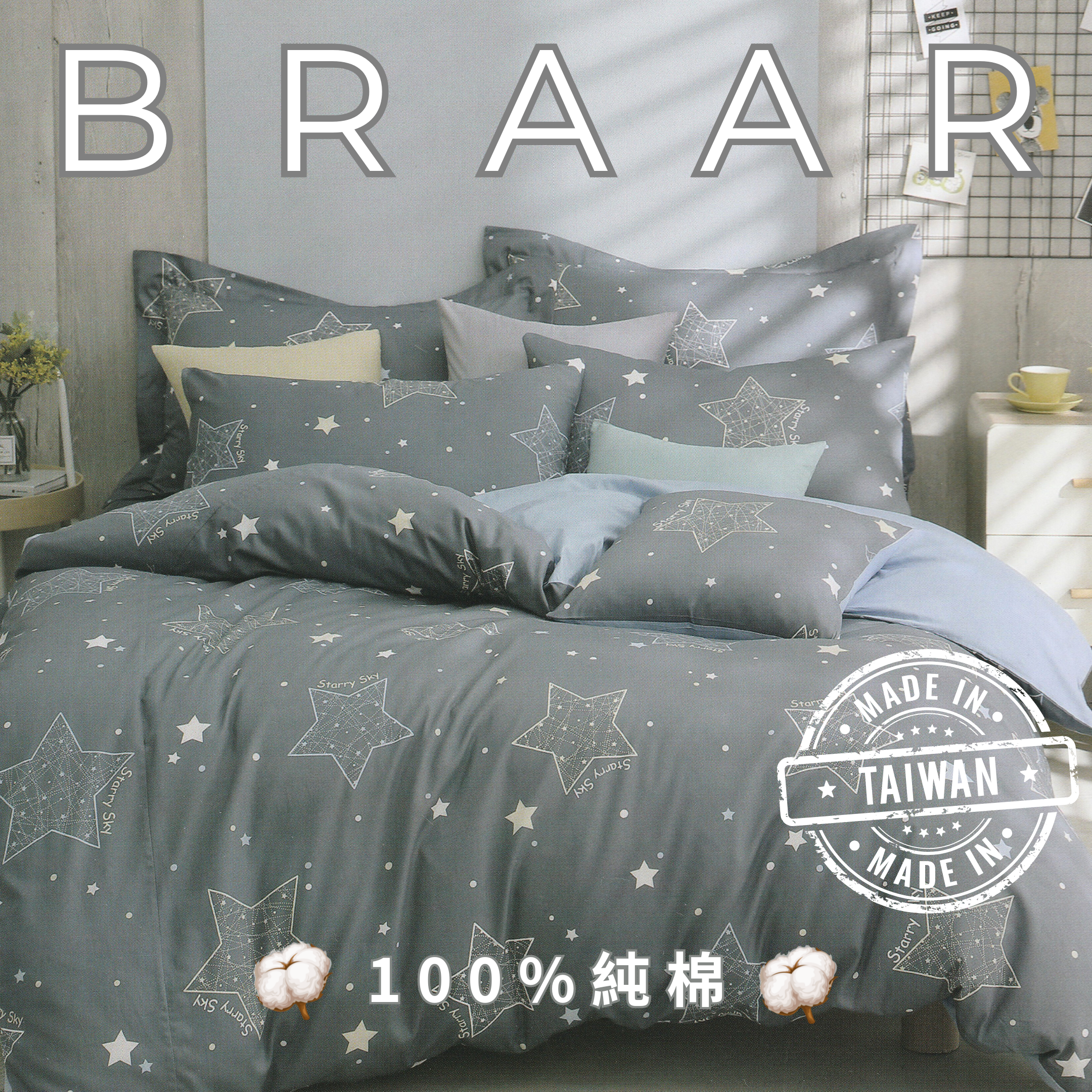 BRAAR布拉爾居家寢具【100%純棉 40支紗】，台灣製造直營，堅持高品質與細緻工藝。採用天然純棉，透氣排濕，觸感柔軟親膚，適合四季使用，讓臥室更有質感。