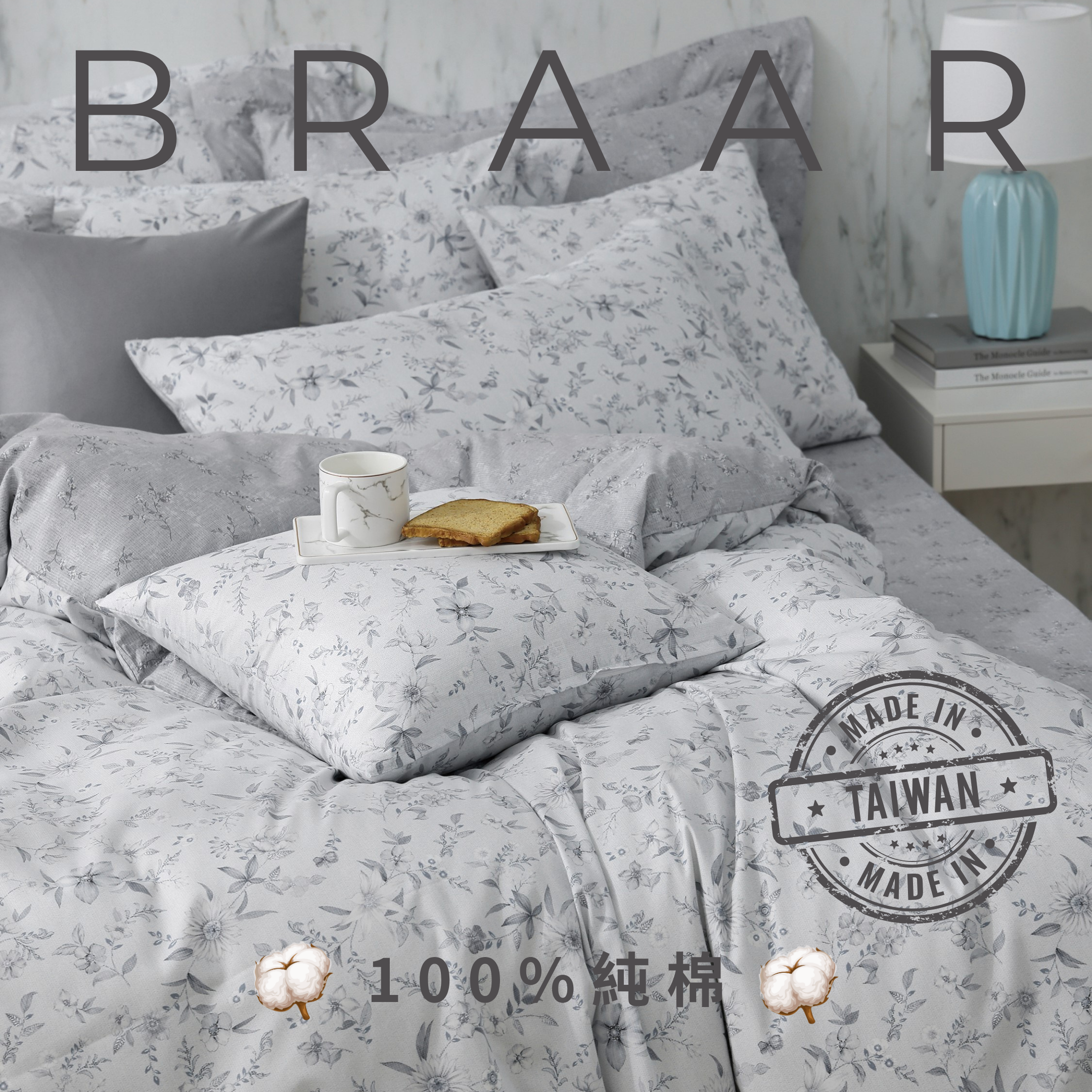 BRAAR布拉爾居家寢具【100%純棉 40支紗】，台灣製造直營，堅持高品質與細緻工藝。採用天然純棉，透氣排濕，觸感柔軟親膚，適合四季使用，讓臥室更有質感。