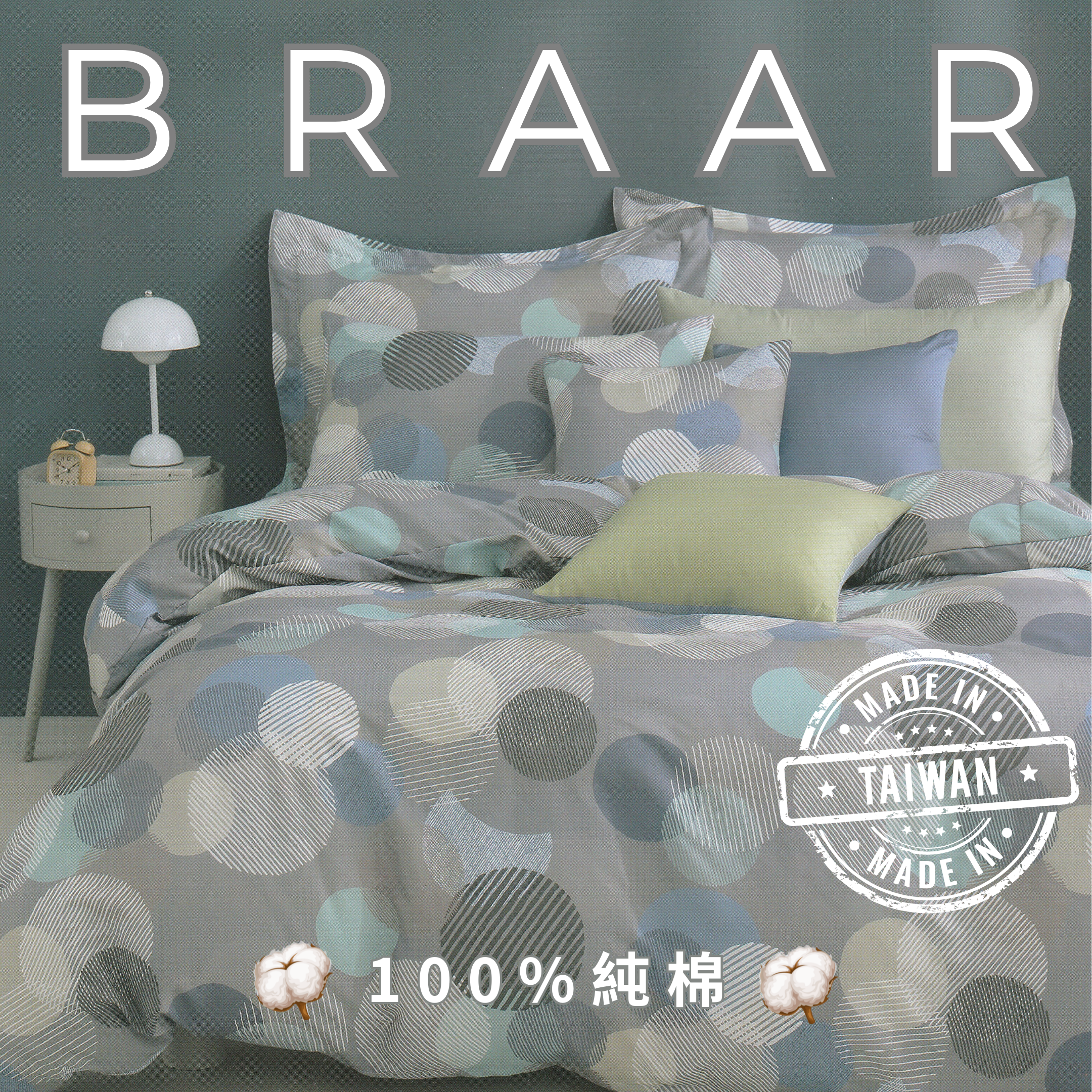 BRAAR布拉爾居家寢具【100%純棉 40支紗】，台灣製造直營，堅持高品質與細緻工藝。採用天然純棉，透氣排濕，觸感柔軟親膚，適合四季使用，讓臥室更有質感。