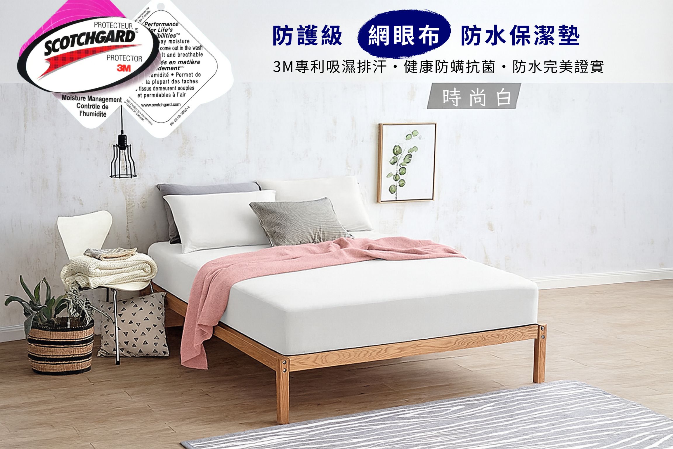 BRAAR 布拉爾｜3M 防護級防水保潔墊｜高透氣網眼布・防蟎抗菌｜多尺寸可選