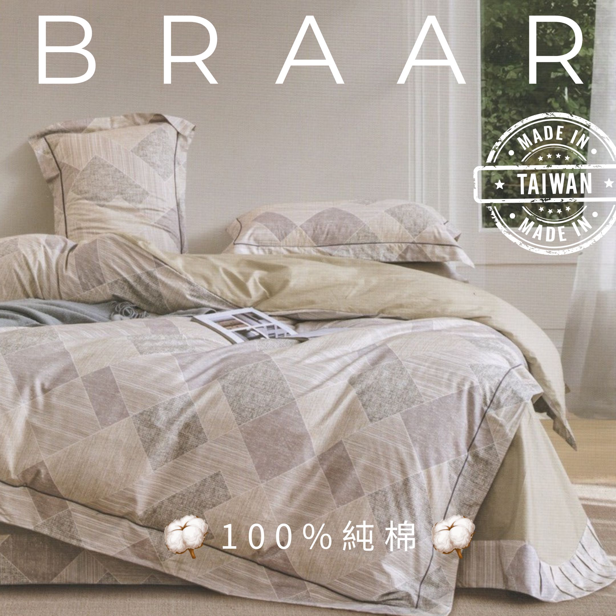BRAAR布拉爾居家寢具【100%純棉 40支紗】，台灣製造直營，堅持高品質與細緻工藝。採用天然純棉，透氣排濕，觸感柔軟親膚，適合四季使用，讓臥室更有質感。