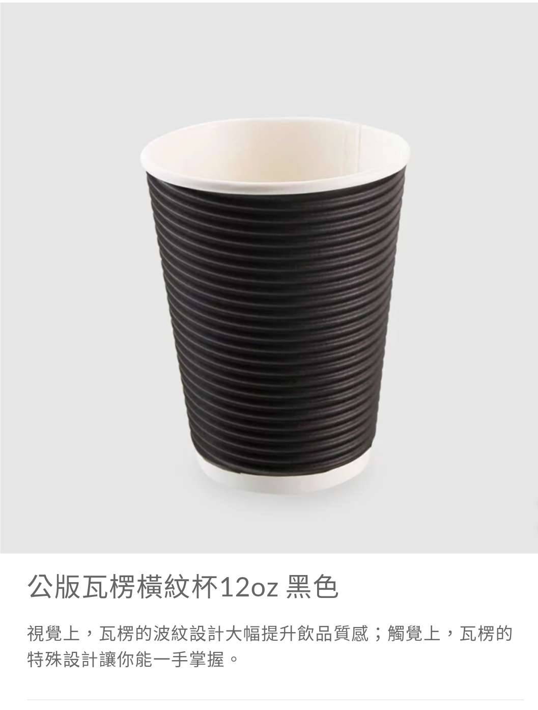 12oz瓦楞橫紋咖啡杯