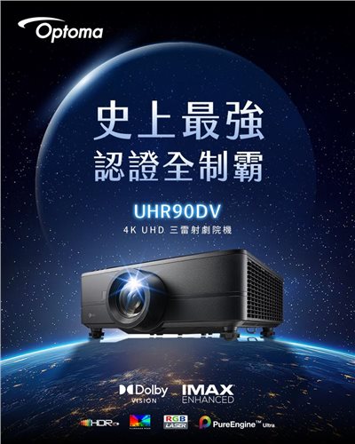 Optoma UHR90DV 4K UHD RGB三雷射劇院機