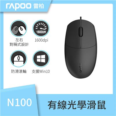 『RAPOO』N100 有線滑鼠