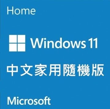 『微軟』windows 11 中文家用隨機版