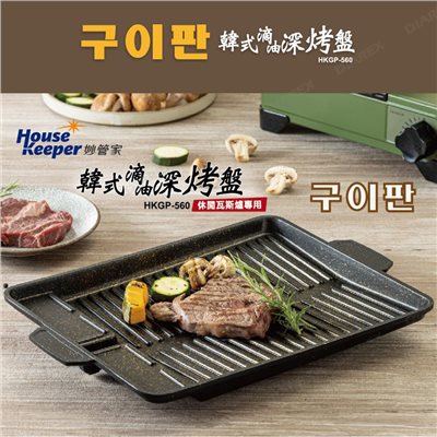 妙管家韓式滴油烤盤(戶外用) HKGP-560